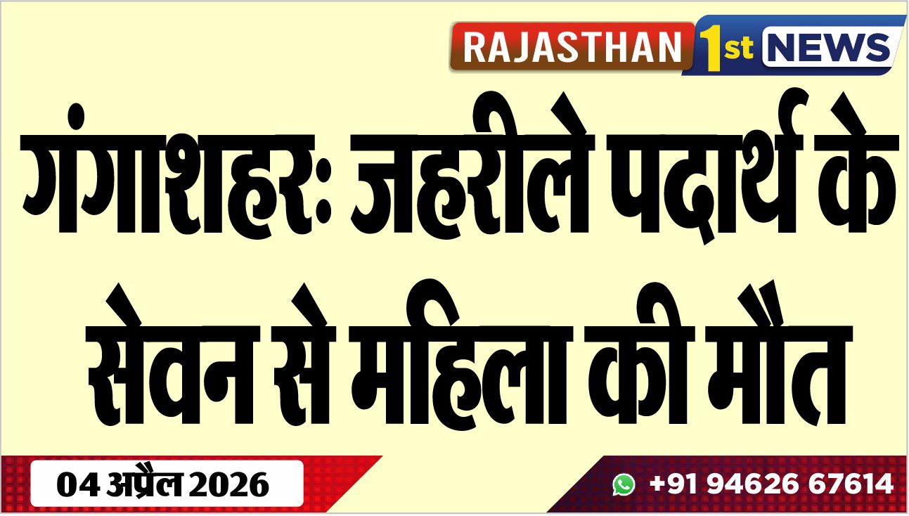 गंगाशहर: जहरीले पदार्थ के सेवन से महिला की मौत