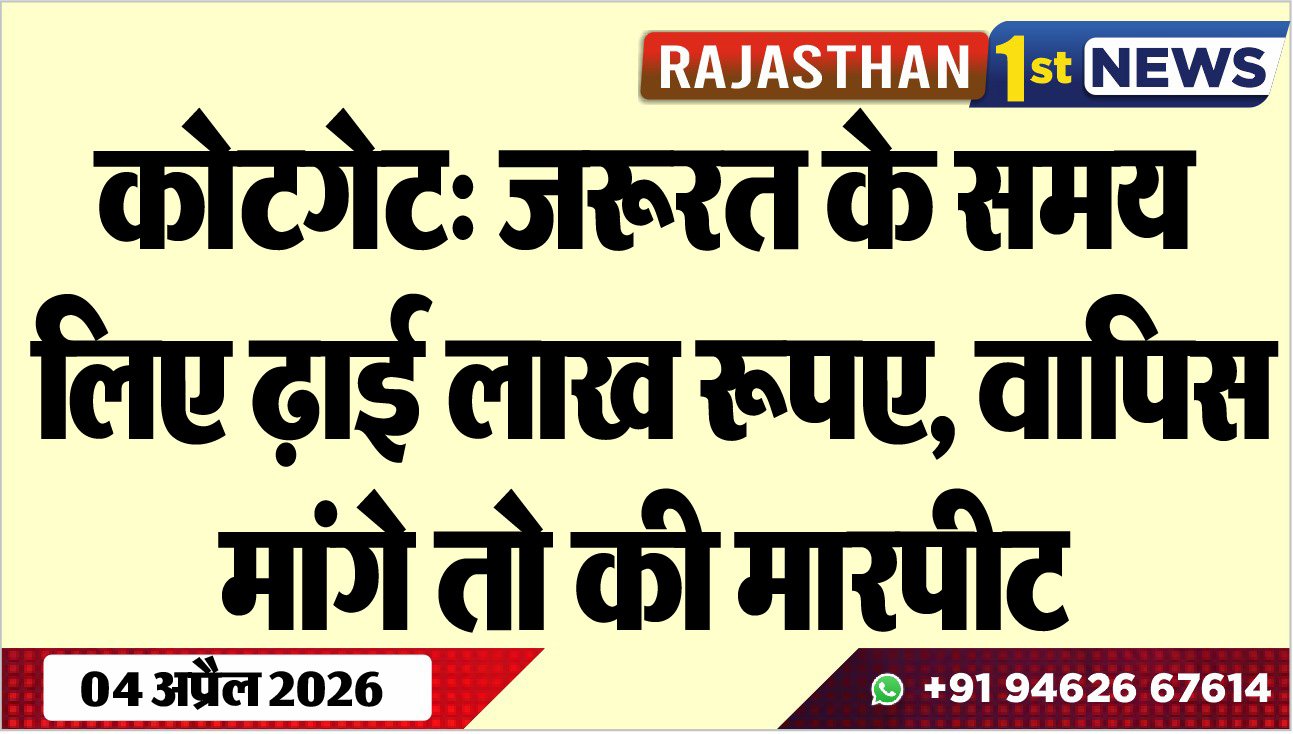 कोटगेट: जरूरत के समय लिए ढ़ाई लाख रूपए, वापिस मांगे तो की मारपीट