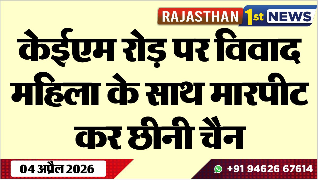 केईएम रोड़ पर विवाद: महिला के साथ मारपीट कर छीनी चैन