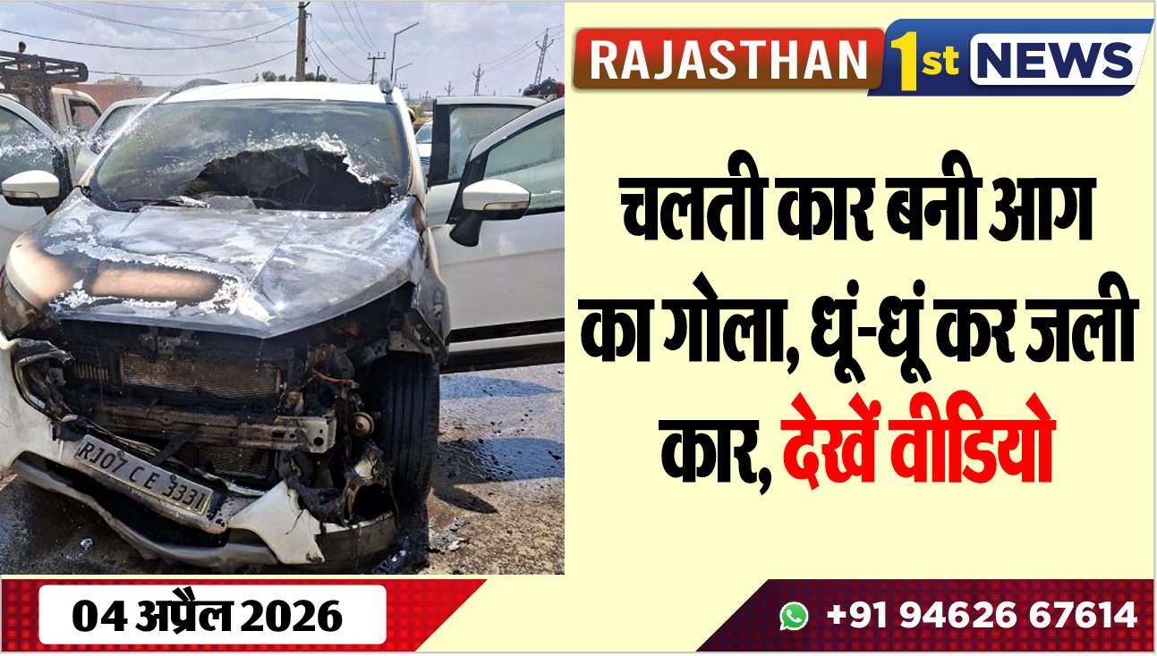 चलती कार बनी आग का गोला: धूं-धूं कर जली कार, देखें वीडियो