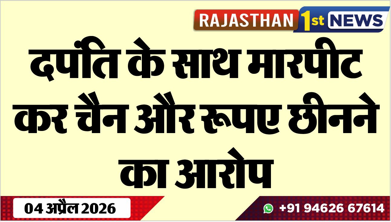 दपंति के साथ मारपीट कर चैन और रूपए छीनने का आरोप