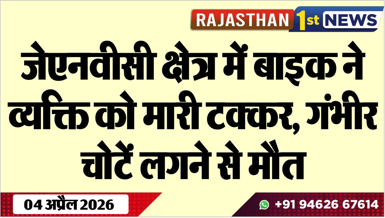 जेएनवीसी क्षेत्र में बाइक ने व्यक्ति को मारी टक्कर: गंभीर चोटें लगने से मौत