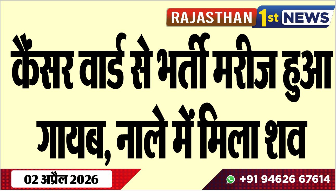 कैंसर वार्ड से भर्ती मरीज हुआ गायब: नाले में मिला शव