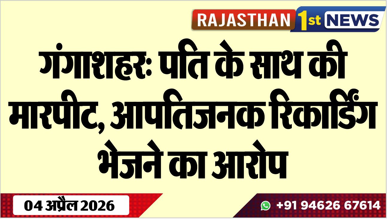 गंगाशहर: पति के साथ की मारपीट, आपतिजनक रिकार्डिंग भेजने का आरोप