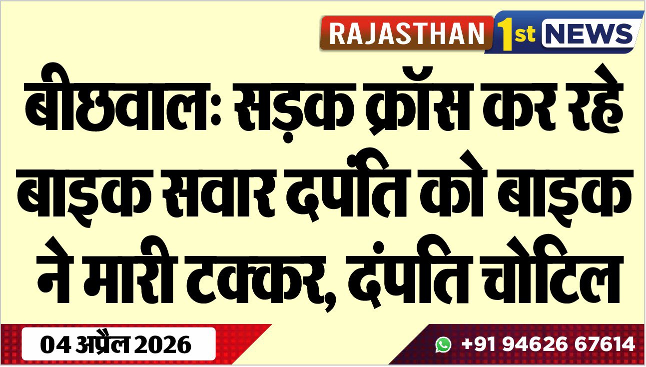 बीछवाल: सड़क क्रॉस कर रहे बाइक सवार दपंति को बाइक ने मारी टक्कर, दंपति चोटिल