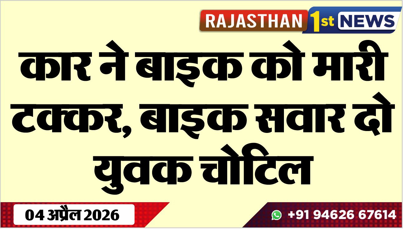 कार ने बाइक को मारी टक्कर: बाइक सवार दो युवक चोटिल