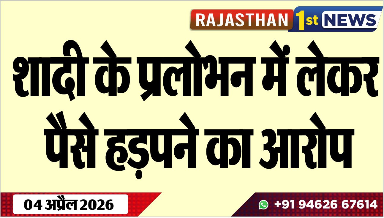 शादी के प्रलोभन में लेकर पैसे हड़पने का आरोप