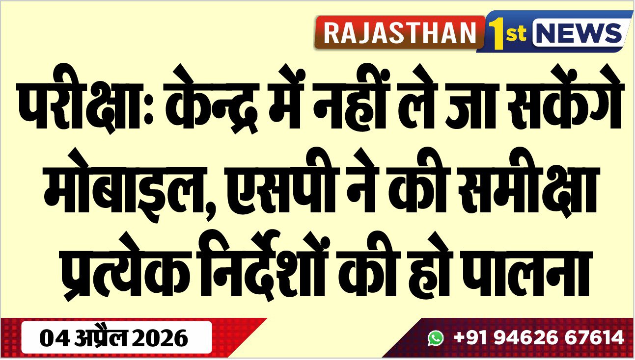 परीक्षा: केन्द्र में नहीं ले जा सकेंगे मोबाइल, एसपी ने की समीक्षा, प्रत्येक निर्देशों की हो पालना