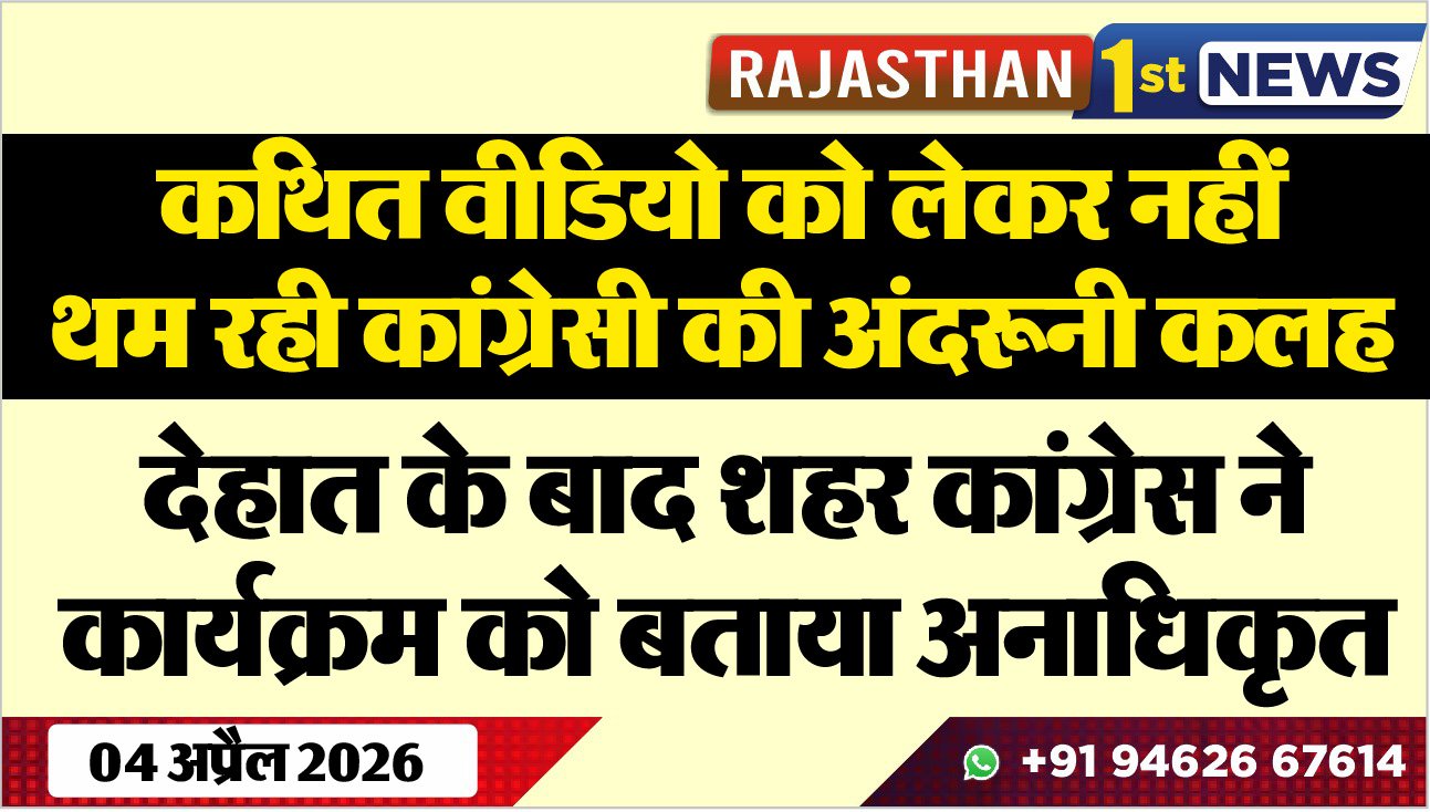 कथित वीडियो को लेकर नहीं थम रही कांग्रेसी की अंदरूनी कलह: देहात के बाद शहर कांग्रेस ने कार्यक्रम को बताया अनाधिकृत