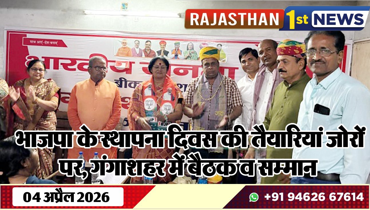 भाजपा के स्थापना दिवस की तैयारियां जोरों पर: गंगाशहर में बैठक व सम्मान