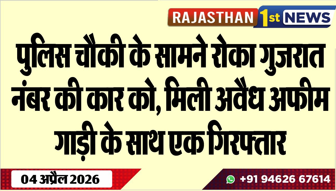 पुलिस चौकी के सामने रोका गुजरात नंबर की कार को: मिली अवैध अफीम, गाड़ी के साथ एक गिरफ्तार