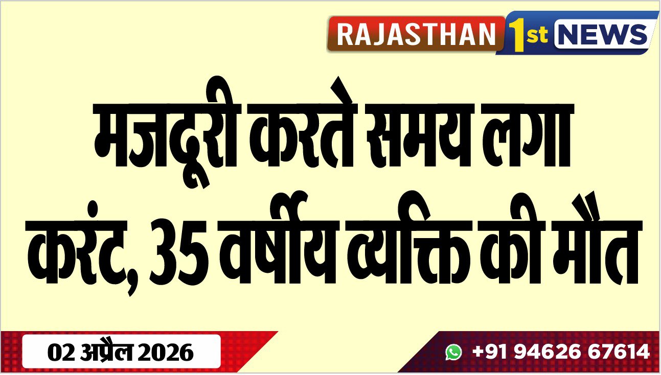 मजदूरी करते समय लगा करंट, 35 वर्षीय व्यक्ति की मौत