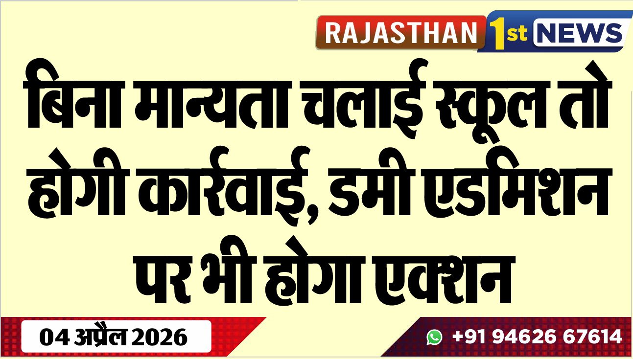बिना मान्यता चलाई स्कूल तो होगी कार्रवाई: डमी एडमिशन पर भी होगा एक्शन