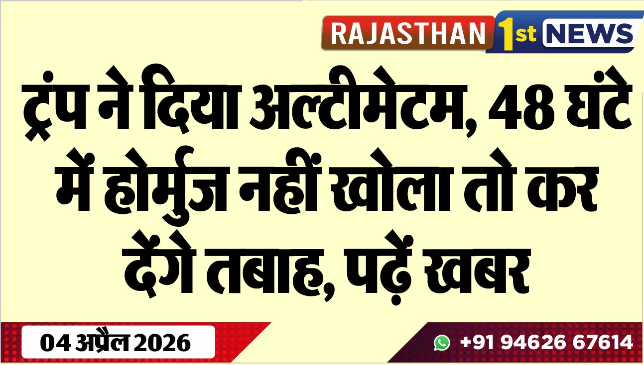 ट्रंप ने दिया अल्टीमेटम, 48 घंटे में होर्मुज नहीं खोला तो कर देंगे तबाह, पढ़ें खबर