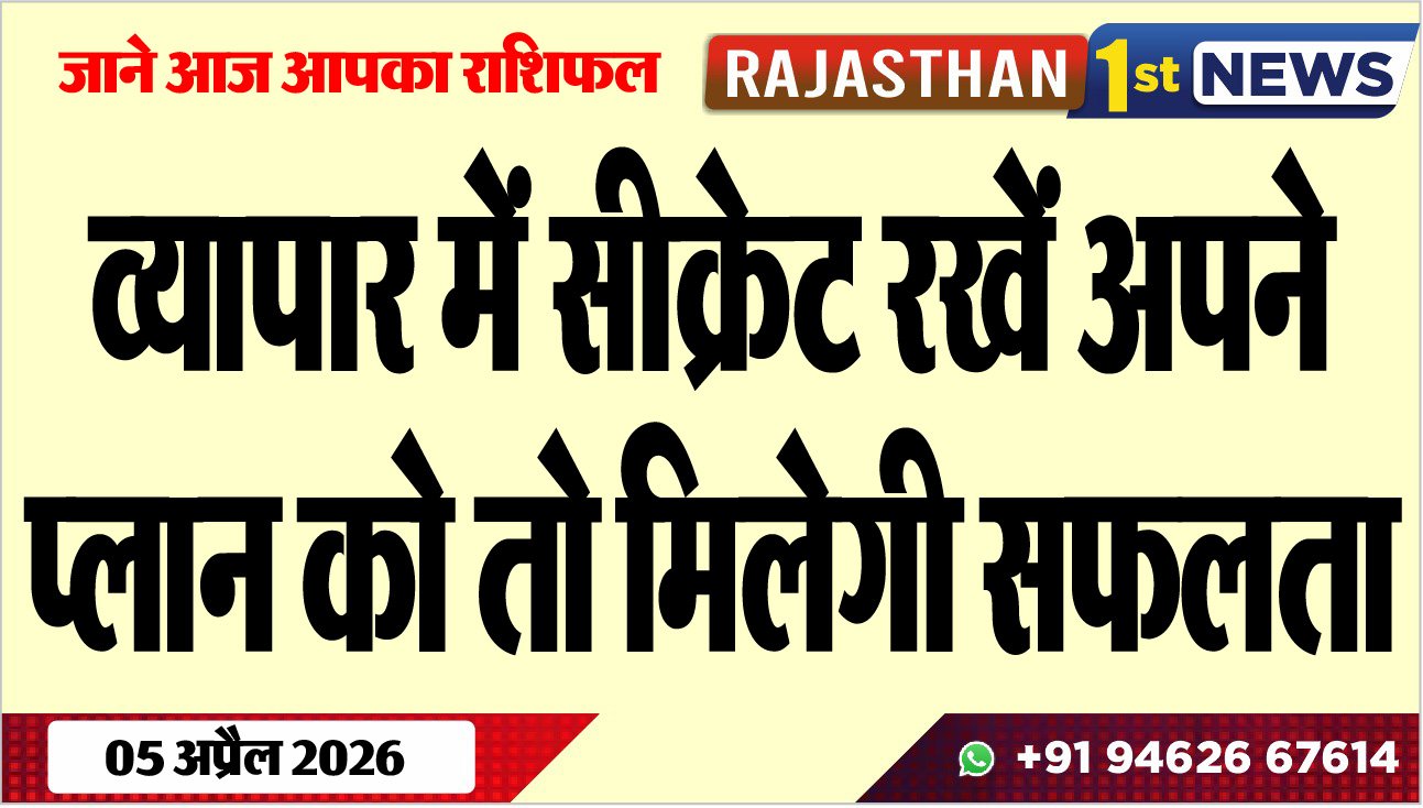 जाने आज आपका राशिफल: व्यापार में सीक्रेट रखें अपने प्लान को तो मिलेगी सफलता