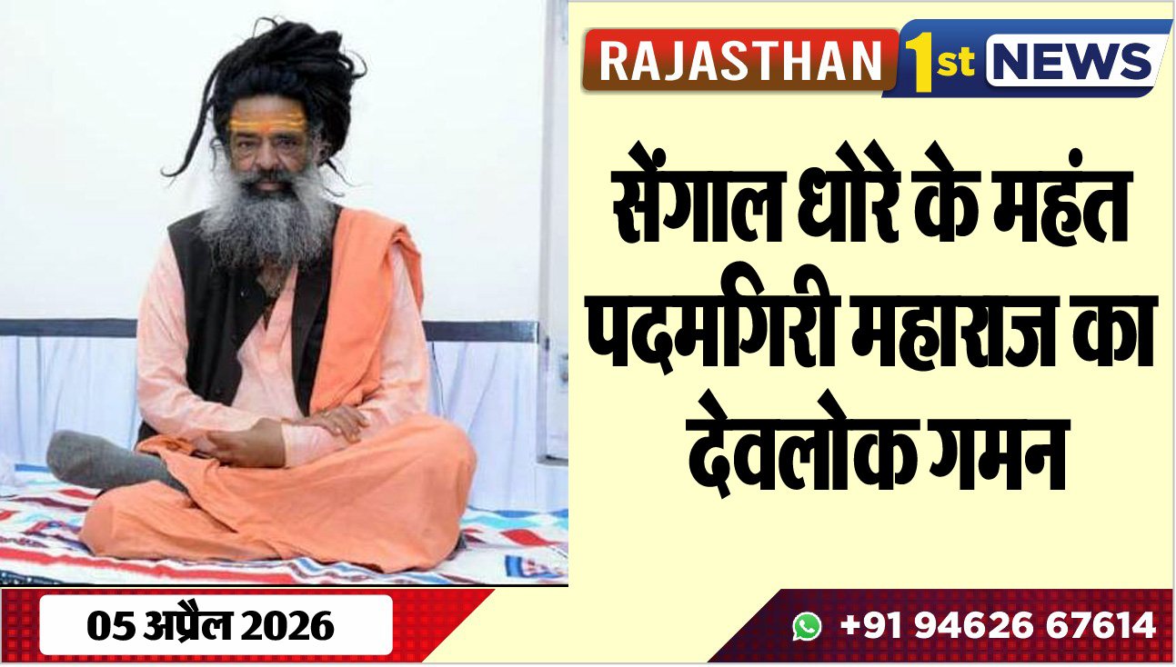 सेंगाल धोरे के महंत पदमगिरी महाराज का देवलोक गमन