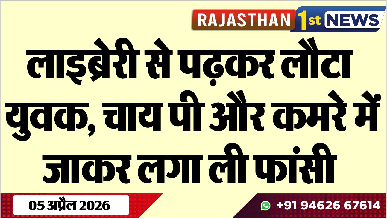 लाइब्रेरी से पढ़कर लौटा युवक: चाय पी और कमरे में जाकर लगा ली फांसी