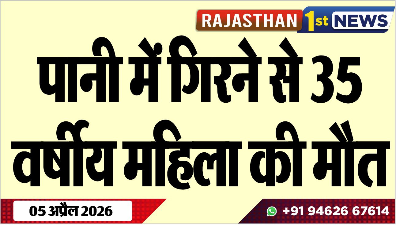 पानी में गिरने से 35 वर्षीय महिला की मौत