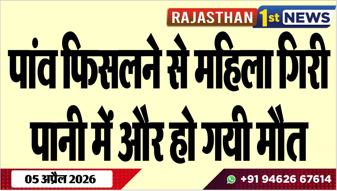 पांव फिसलने से महिला गिरी पानी में और हो गयी मौत