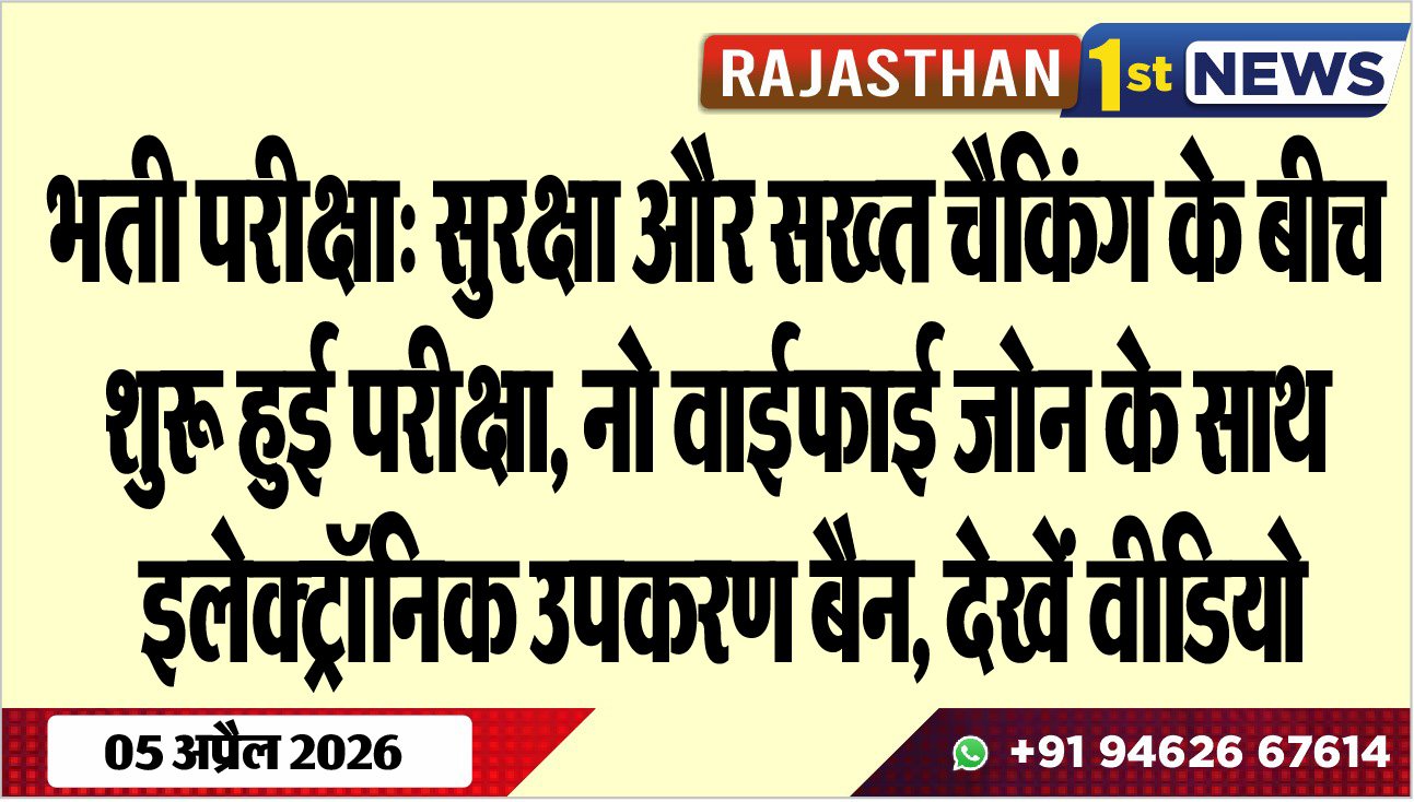 भती परीक्षा: सुरक्षा और सख्त चैकिंग के बीच शुरू हुई परीक्षा, नो वाईफाई जोन के साथ इलेक्ट्रॉनिक उपकरण बैन, देखें वीडियो