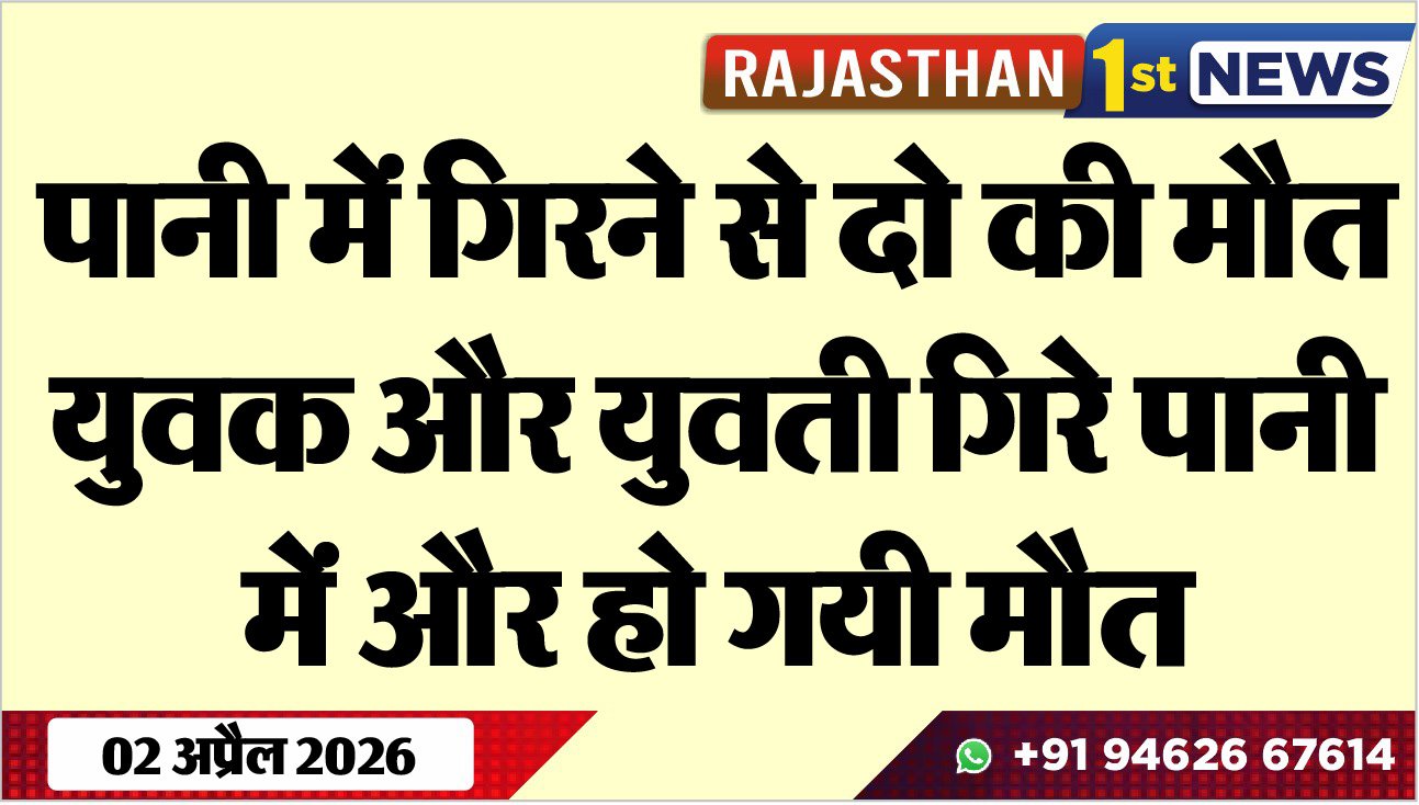 पानी में गिरने से दो की मौत: युवक और युवती गिरे पानी में और हो गयी मौत