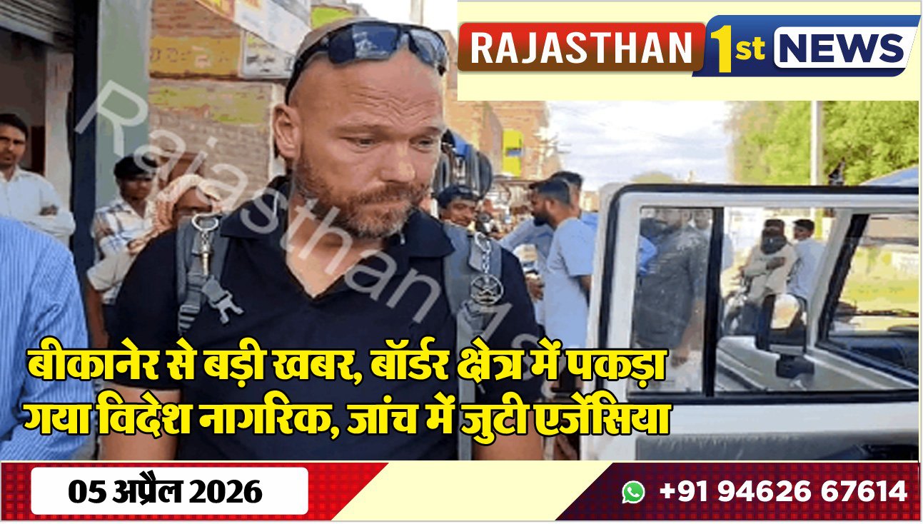 बीकानेर से बड़ी खबर: बॉर्डर क्षेत्र में पकड़ा गया विदेश नागरिक, जांच में जुटी एजेंसिया