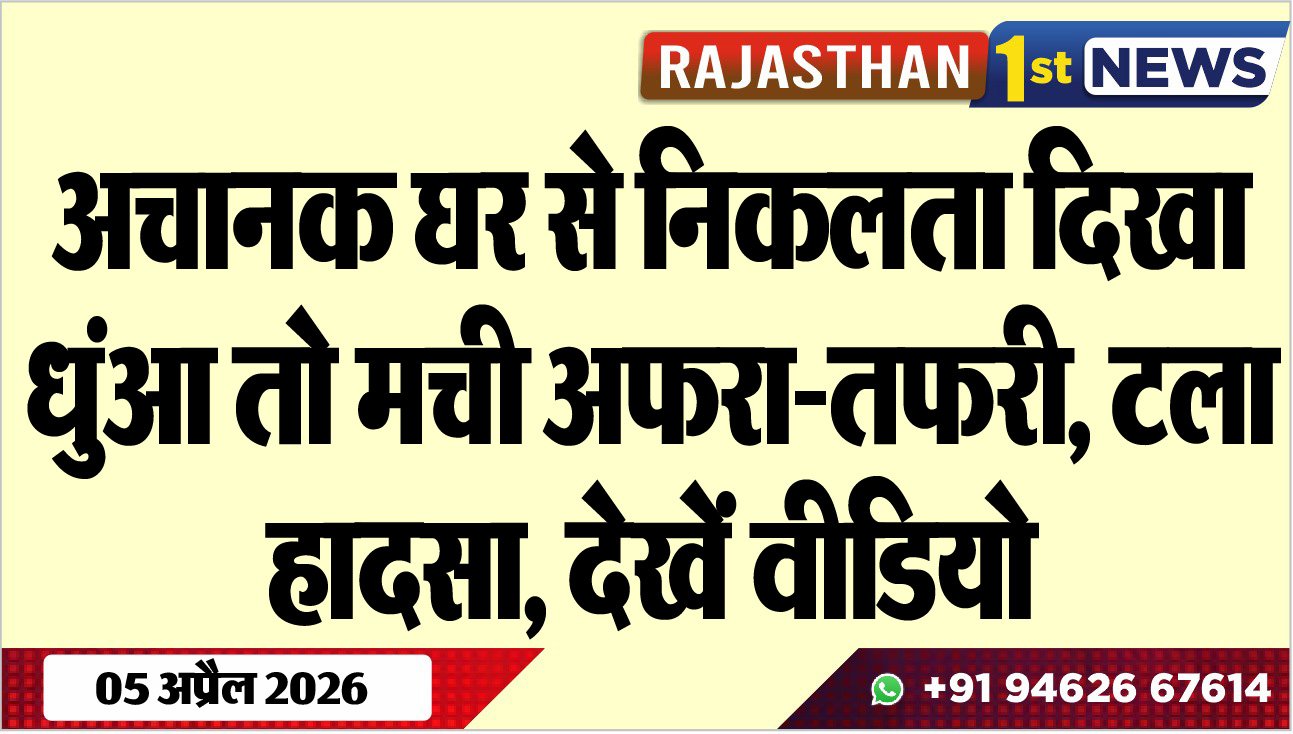अचानक घर से निकलता दिखा धुंआ तो मची अफरा-तफरी, टला हादसा, देखें वीडियो