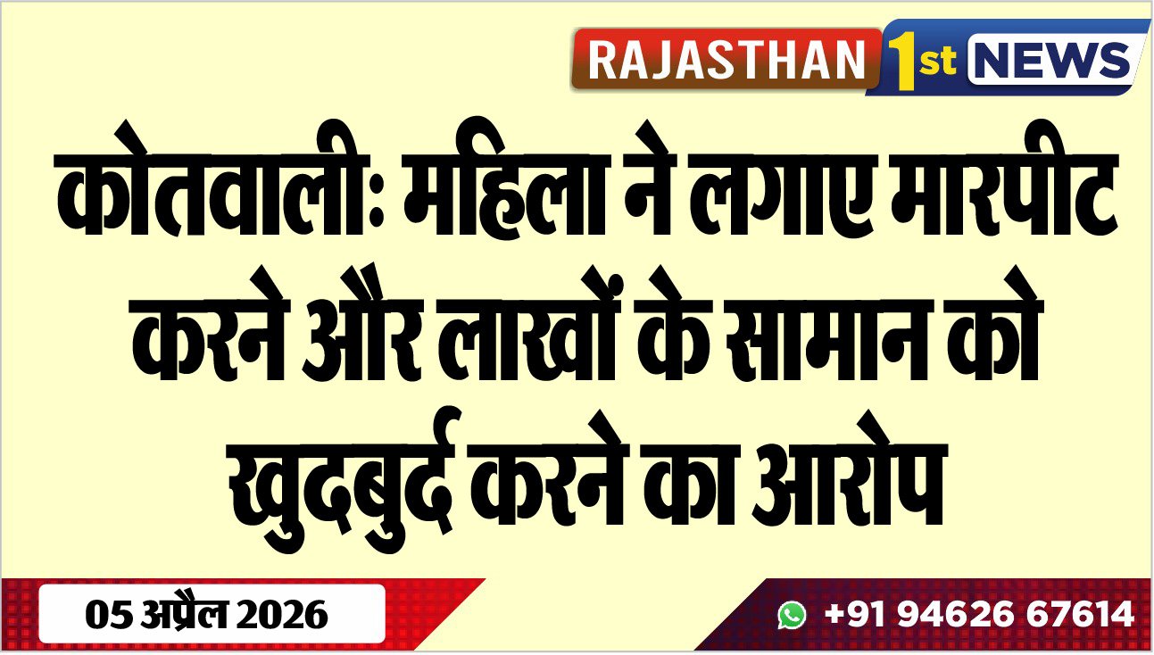 कोतवाली: महिला ने लगाए मारपीट करने और लाखों के सामान को खुदबुर्द करने का आरोप
