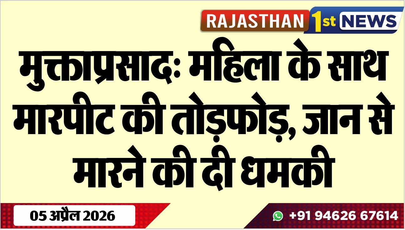 मुक्ताप्रसाद: महिला के साथ मारपीट की तोडफ़ोड़, जान से मारने की दी धमकी