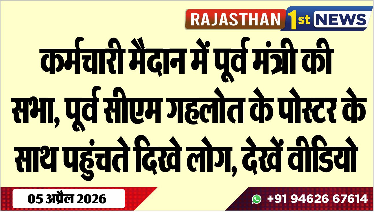 कर्मचारी मैदान में पूर्व मंत्री की सभा: पूर्व सीएम गहलोत के पोस्टर के साथ पहुंचते दिखे लोग, देखें वीडियो