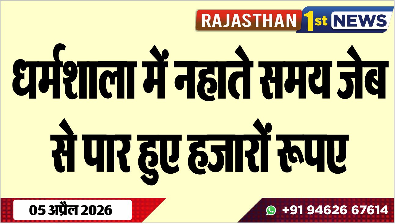 धर्मशाला में नहाते समय जेब से पार हुए हजारों रूपए