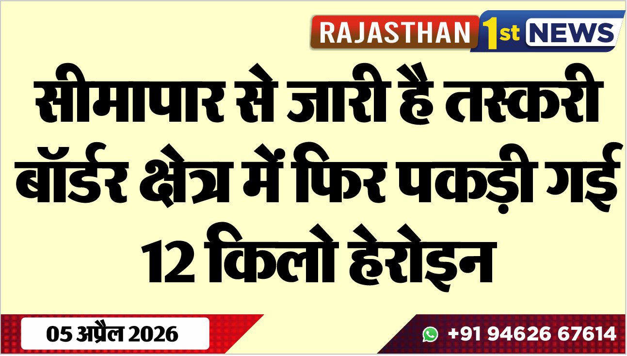 सीमापार से जारी है तस्करी: बॉर्डर क्षेत्र में फिर पकड़ी गई 12 किलो हेरोइन