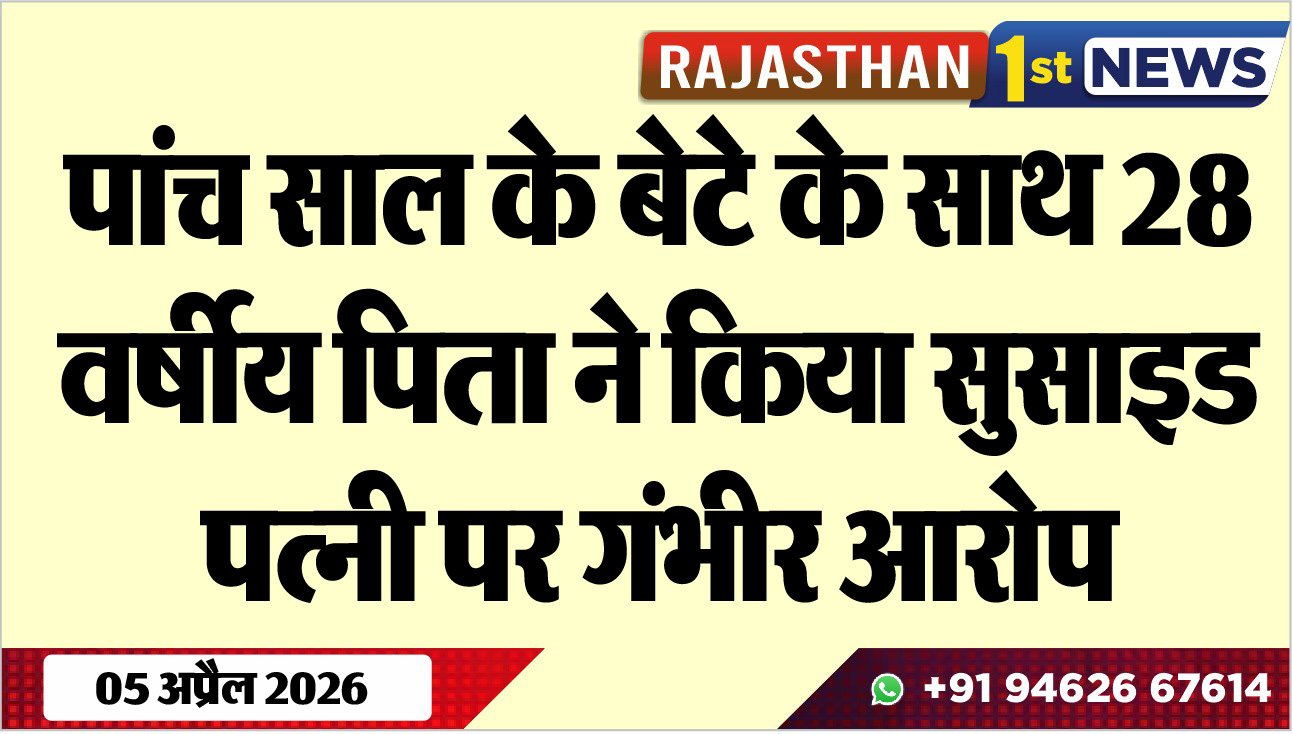 पांच साल के बेटे के साथ 28 वर्षीय पिता ने किया सुसाइड: पत्नी पर गंभीर आरोप