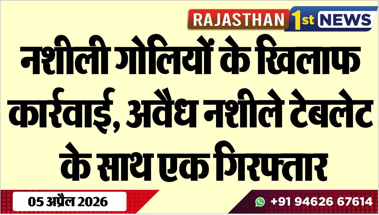 नशीली गोलियों के खिलाफ कार्रवाई, अवैध नशीले टेबलेट के साथ एक गिरफ्तार