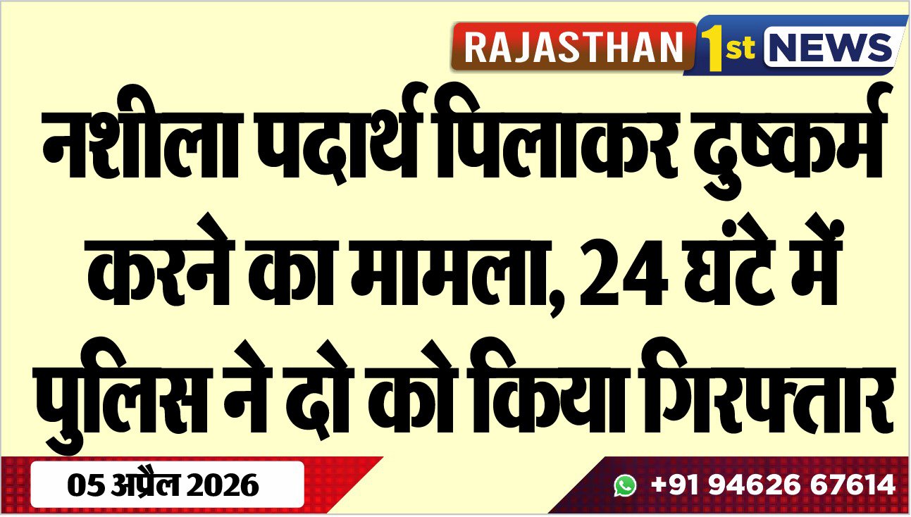 नशीला पदार्थ पिलाकर दुष्कर्म करने का मामला, 24 घंटे में पुलिस ने दो को किया गिरफ्तार