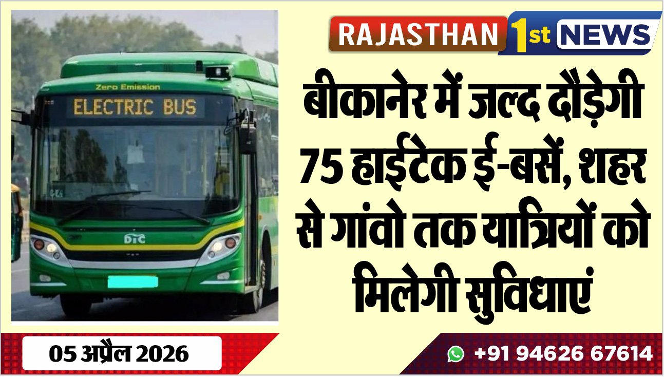 बीकानेर में जल्द दौड़ेगी 75 हाईटेक ई-बसें, शहर से गांवो तक यात्रियों को मिलेगी सुविधाएं