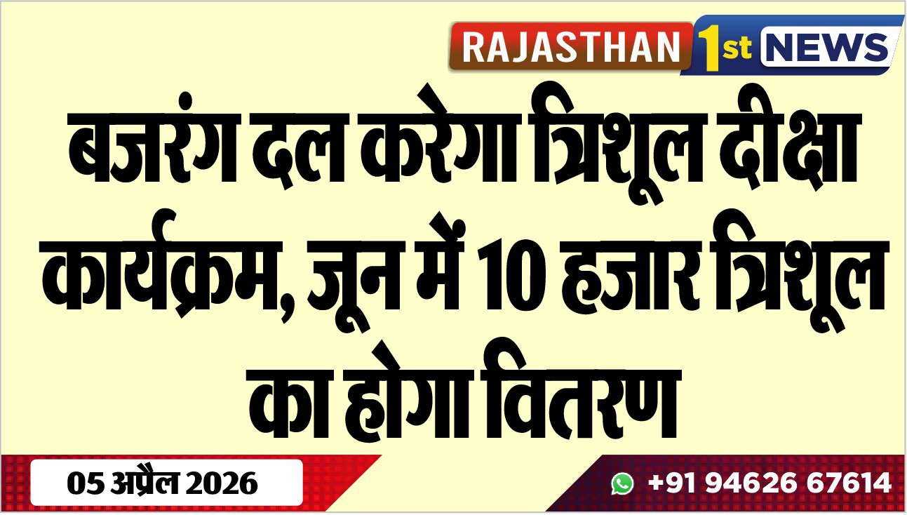 बजरंग दल करेगा त्रिशूल दीक्षा कार्यक्रम, जून में 10 हजार त्रिशूल का होगा वितरण