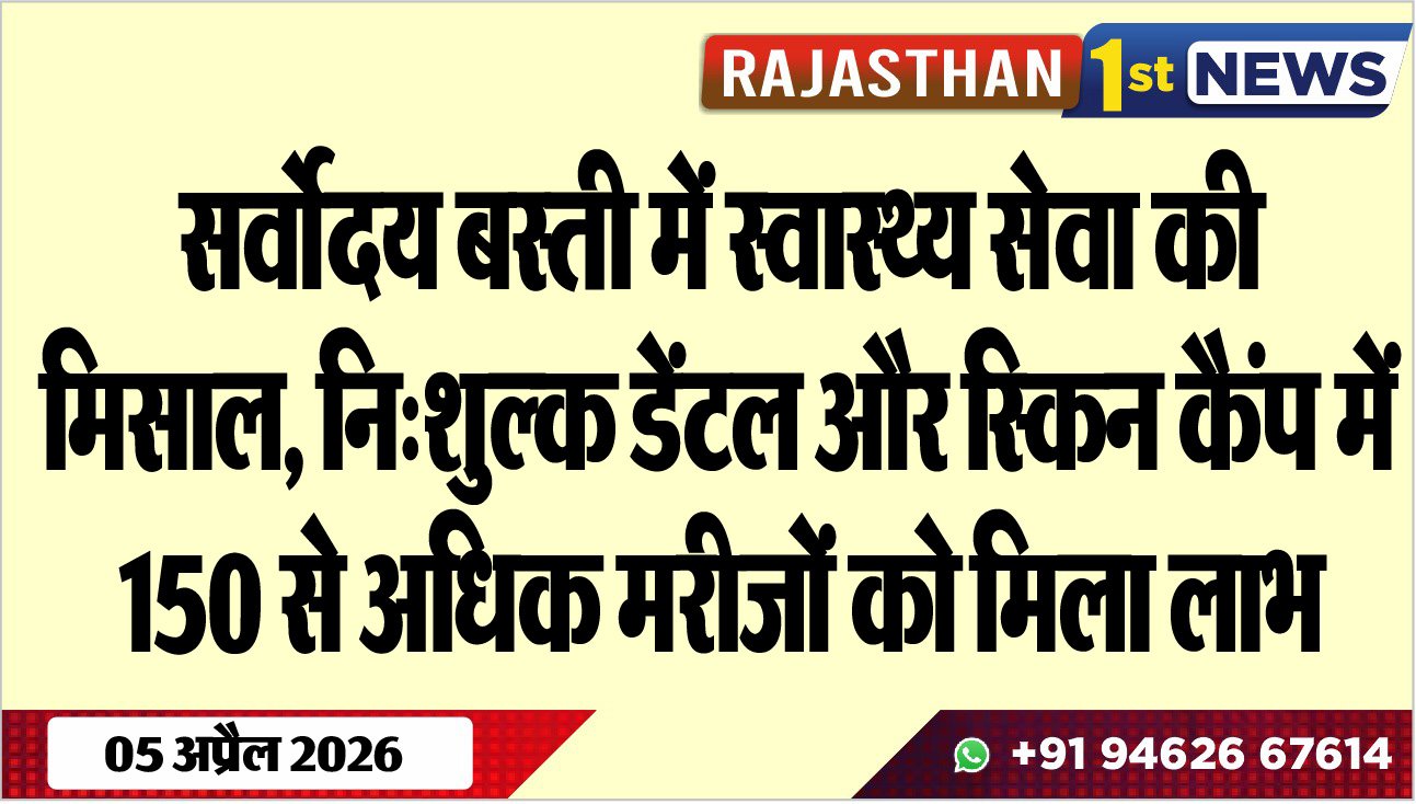 सर्वोदय बस्ती में स्वास्थ्य सेवा की मिसाल: नि:शुल्क डेंटल और स्किन कैंप में 150 से अधिक मरीजों को मिला लाभ
