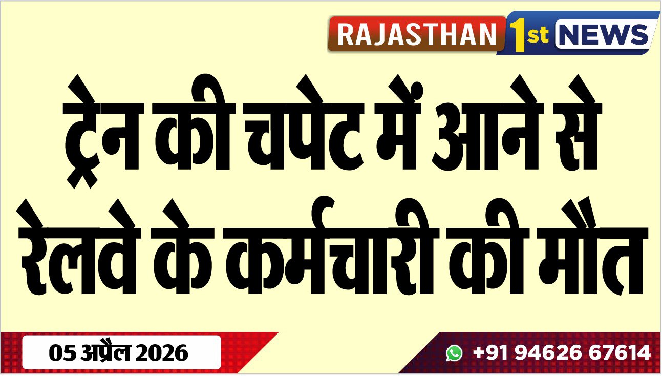 ट्रेन की चपेट में आने से रेलवे के कर्मचारी की मौत