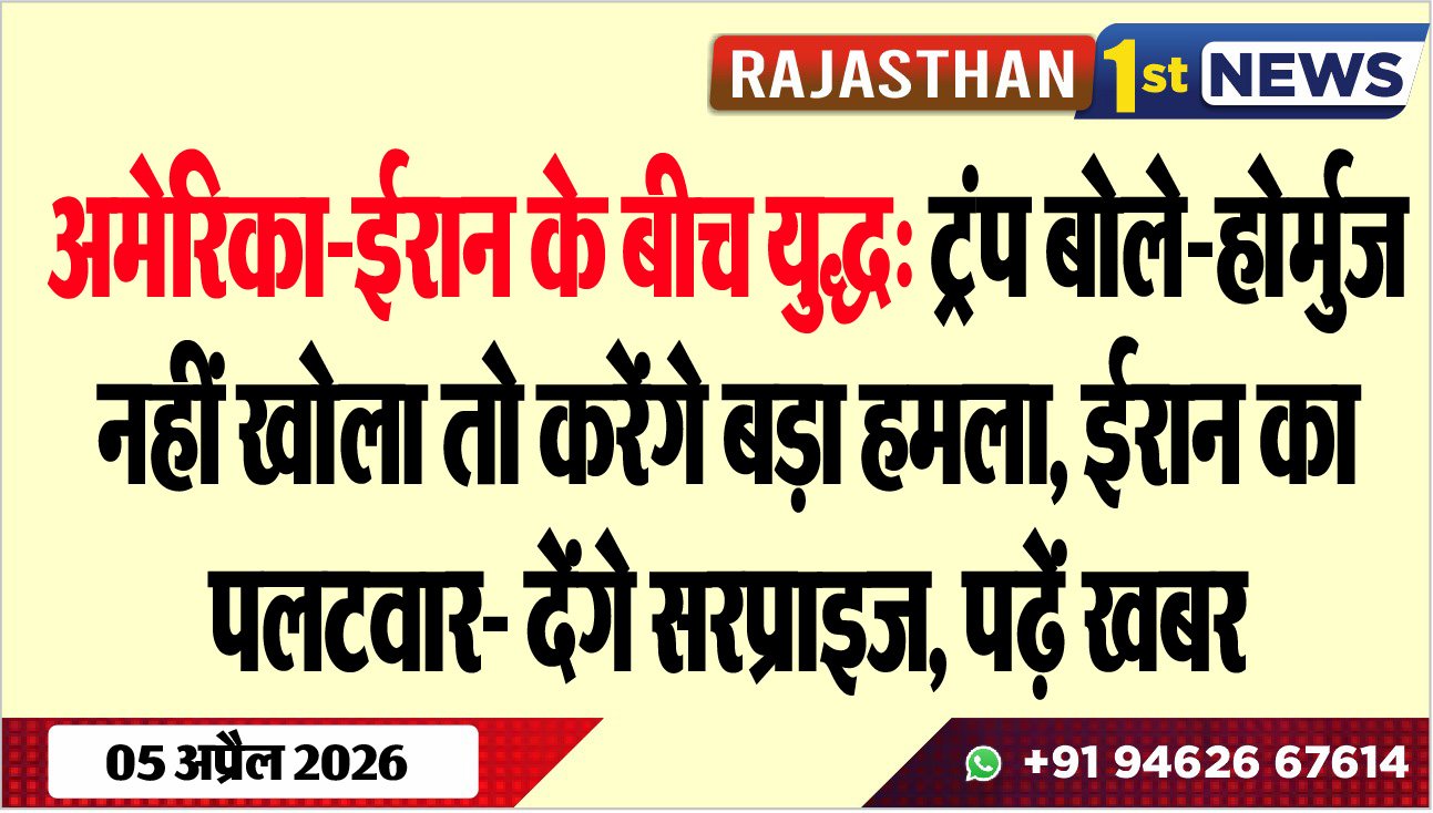 अमेरिका-ईरान के बीच युद्ध: ट्रंप बोले-होर्मुज नहीं खोला तो करेंगे बड़ा हमला, ईरान का पलटवार- देंगे सरप्राइज, पढ़ें खबर