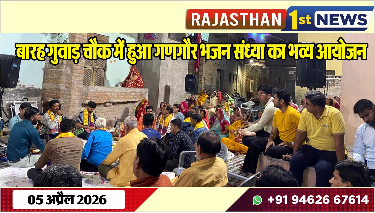 बारह गुवाड़ चौक में हुआ गणगौर भजन संध्या का भव्य आयोजन