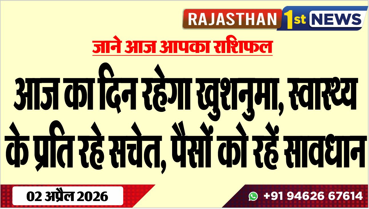 आज का दिन रहेगा खुशनुमान, स्वास्थ्य के प्रति रहे सचेत, पैसों को रहें सावधान