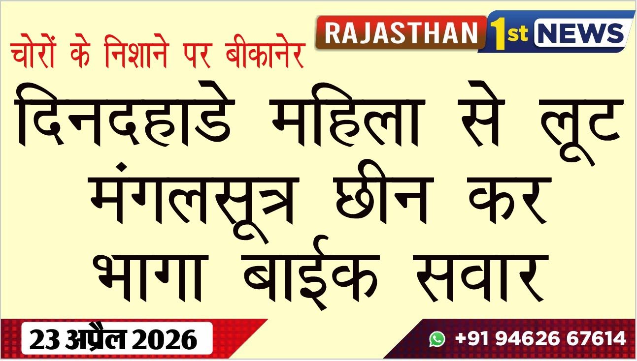 दिनदहाडे महिला से लूट, मंगलसूत्र छीन कर भागा बाईक सवार