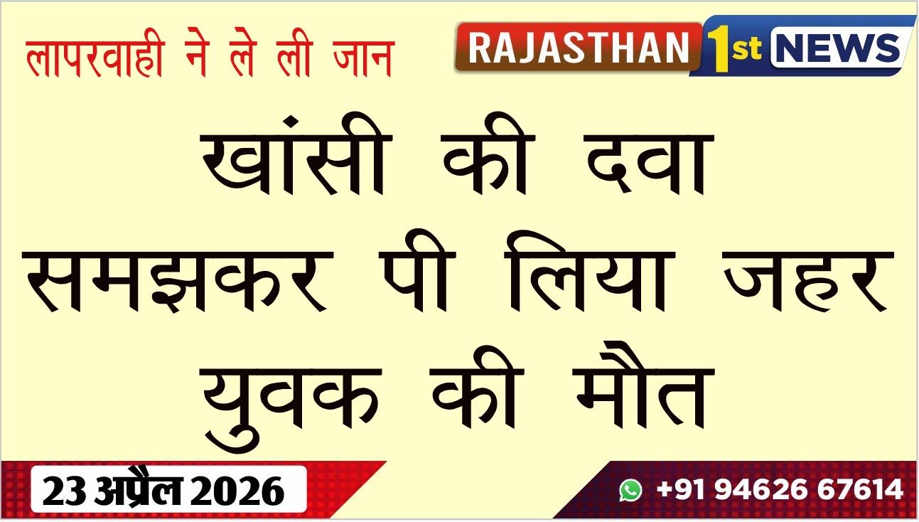 खांसी की दवा समझकर पी लिया जहर, युवक की मौत