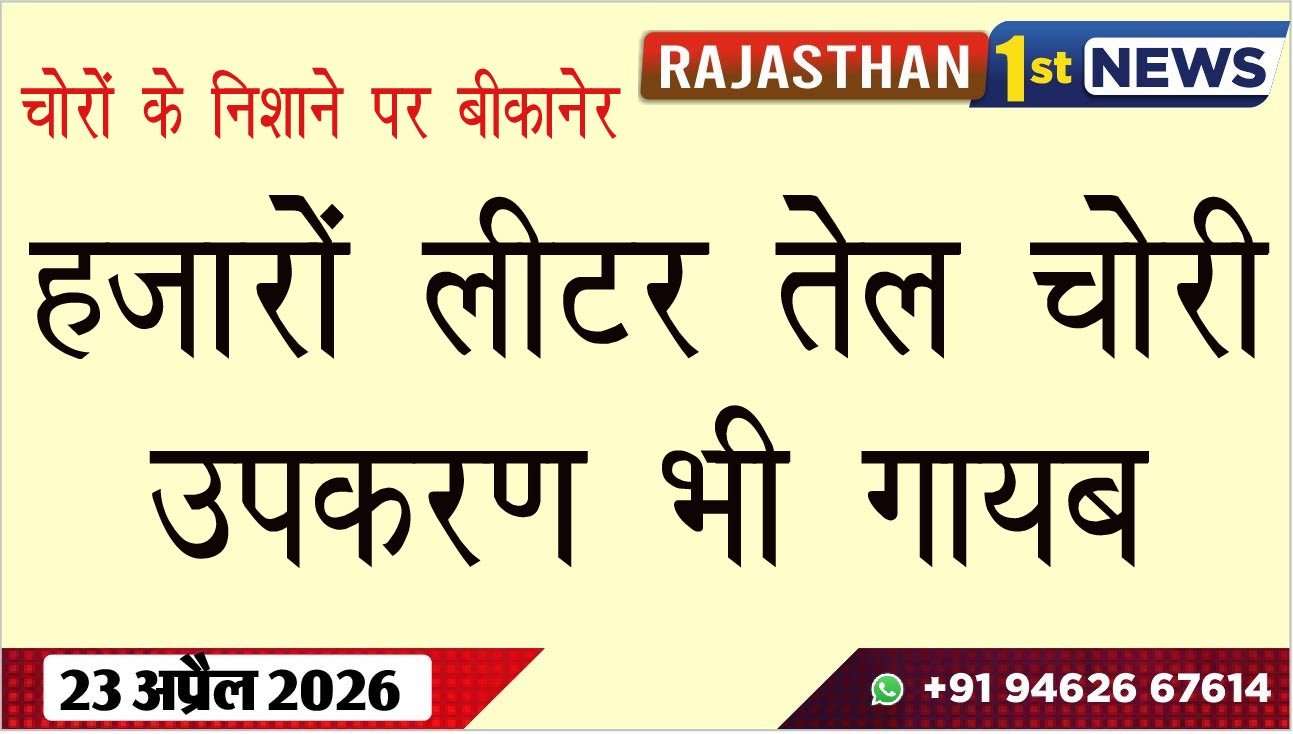 हजारों लीटर तेल चोरी, उपकरण भी गायब