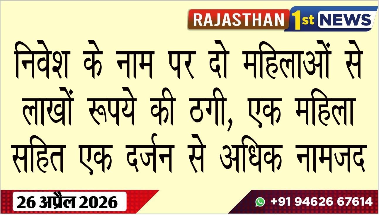 निवेश के नाम पर दो महिलाओं से लाखों रूपये की ठगी, एक महिला सहित एक दर्जन से अधिक नामजद