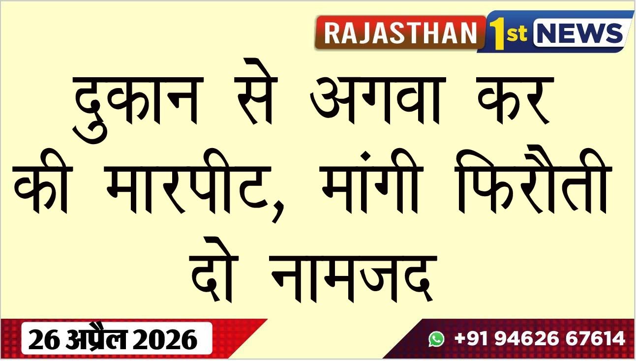 दुकान से अगवा कर मांगी फिरौती की मांग, दो नामजद