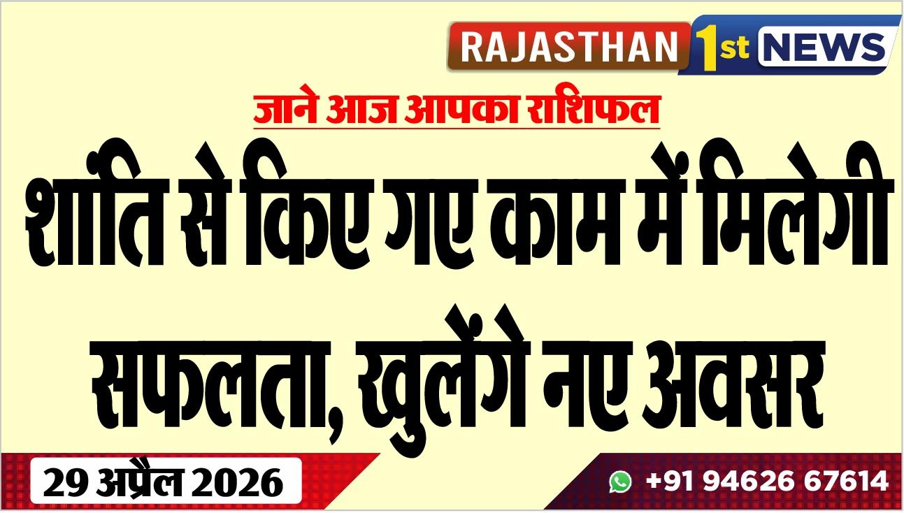 जाने आज आपका राशिफल: शांति से किए गए काम में मिलेगी सफलता, खुलेंगे नए अवसर