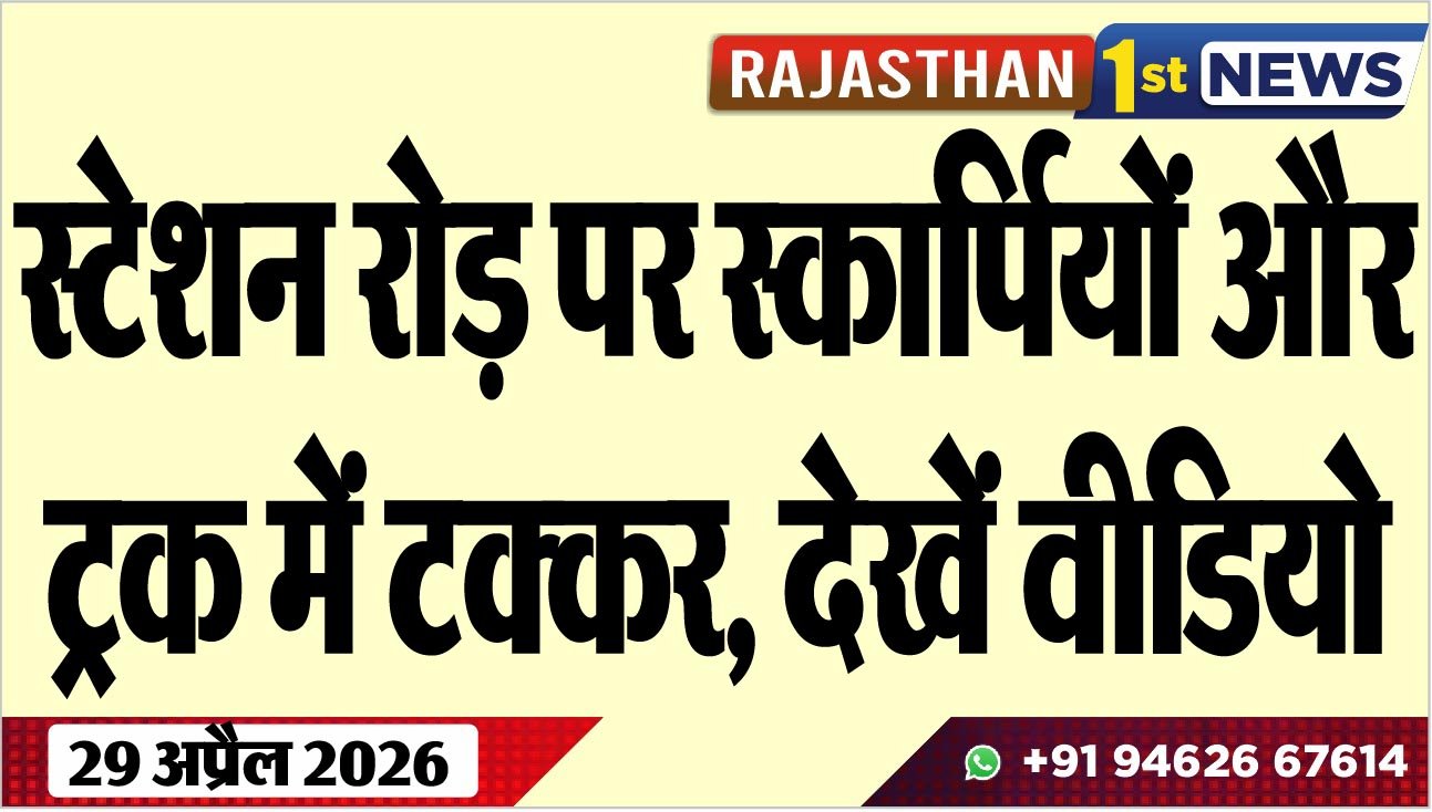 स्टेशन रोड़ पर स्कार्पियों और ट्रक में टक्कर, देखें वीडियो