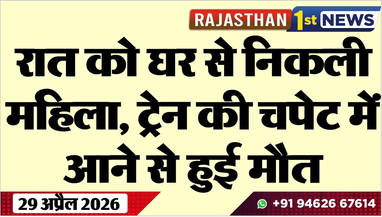 रात को घर से निकली महिला: ट्रेन की चपेट में आने से हुई मौत